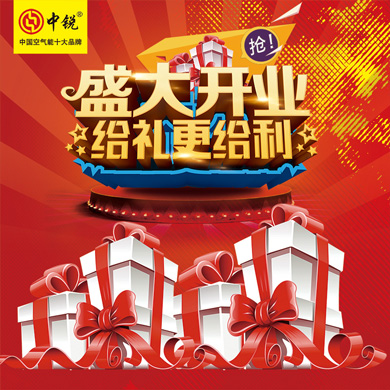 中銳空氣能上饒店盛大開業(yè)！進店免費領取精美禮品！
